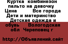 Куртка, комбинезон, пальто на девочку › Цена ­ 500 - Все города Дети и материнство » Детская одежда и обувь   . Вологодская обл.,Череповец г.